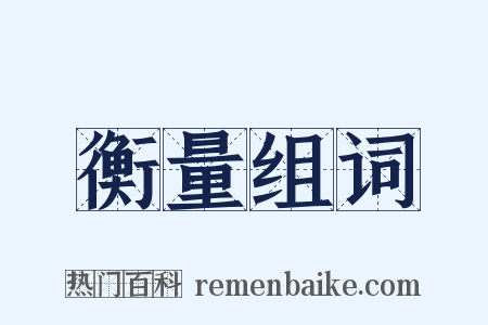 衡量组词是什么意思的图片